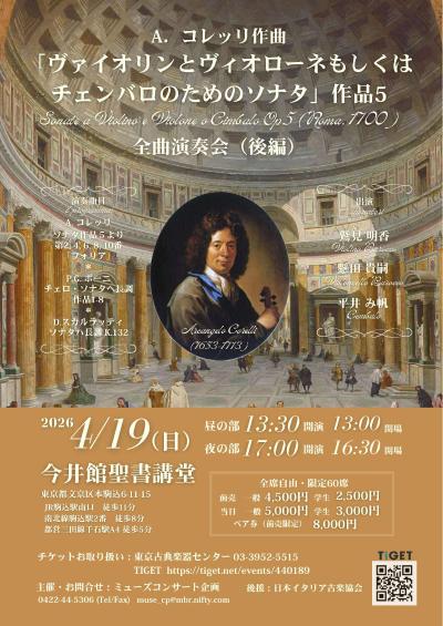 A.コレッリ ヴァイオリンとヴィオローネのためのソナタ作品5全曲演奏会（後編）