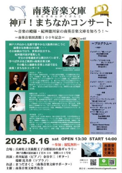 南葵音楽図書館100年記念 神戸！まちなかコンサート 