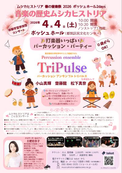 音楽の歴史ムシカヒストリア「 ムシカヒストリア春の音楽祭ボッシュホール」