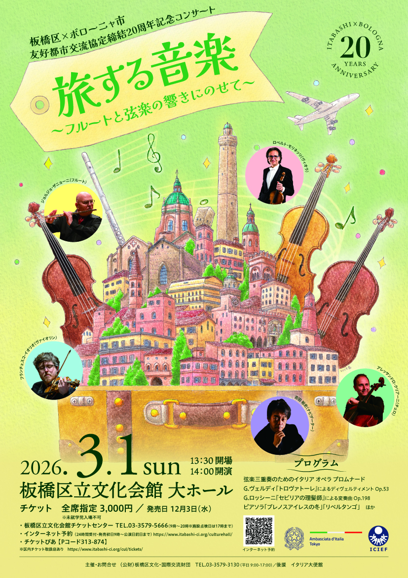 旅する音楽～フルートと弦楽の響きにのせて～