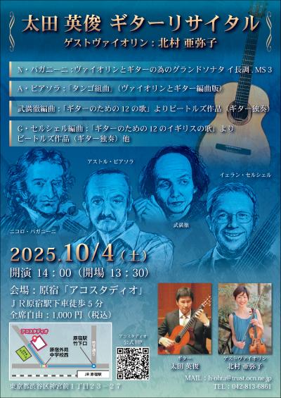 太田英俊ギターリサイタル