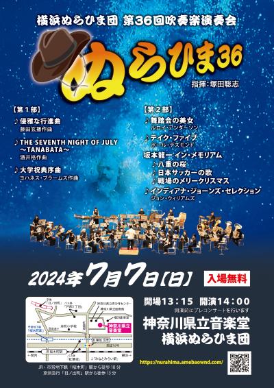 横浜ぬらひま団 第36回吹奏楽演奏会「ぬらひま36」