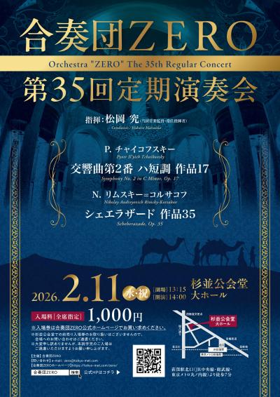 合奏団ZERO 第35回定期演奏会