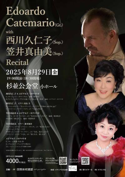 エドアルド・カテマリオ with 西川久仁子・笠井真由美リサイタル