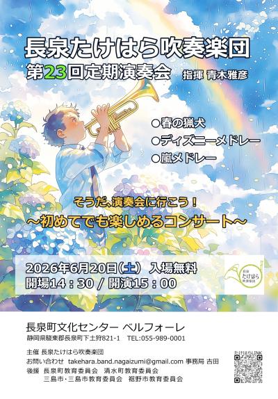 長泉たけはら吹奏楽団