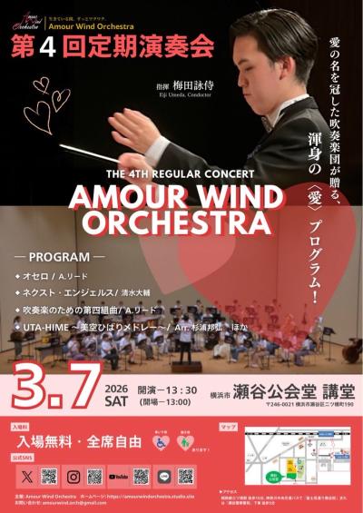 Amour Wind Orchestra 第4回定期演奏会