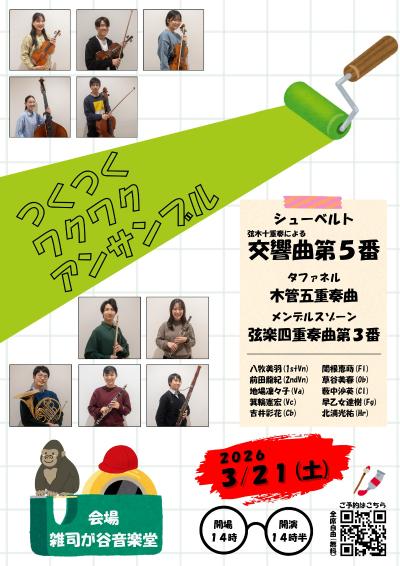 つくつくワクワクアンサンブル