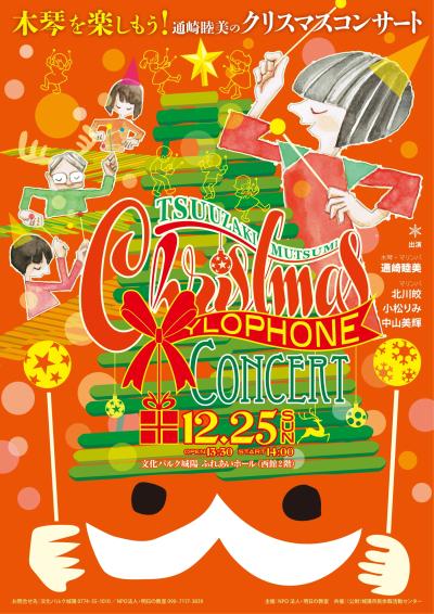 木琴を楽しもう！通崎睦美のクリスマスコンサート