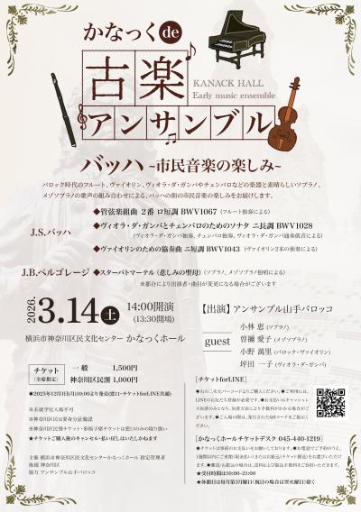 かなっくde古楽アンサンブル　