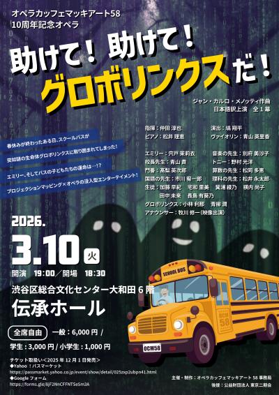 オペラカッフェマッキアート58　オペラ『助けて！助けて！グロボリンクスだ！』