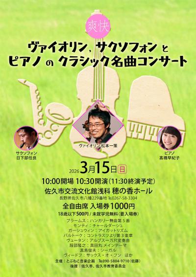 爽快！ヴァイオリン、サクソフォンとピアノのクラシック名曲コンサート