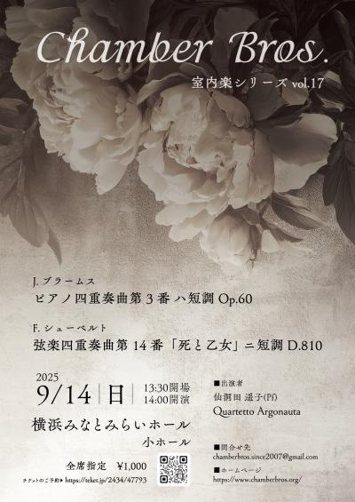 Chamber Bros. 室内楽シリーズ vol.17