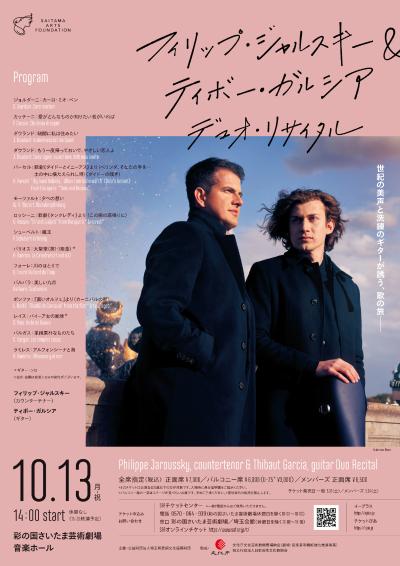 フィリップ・ジャルスキー＆ティボー・ガルシア　デュオ・リサイタル