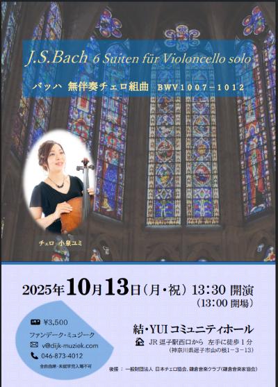 バッハ無伴奏チェロ組曲　  BWV1007~1012