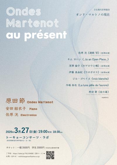 オンド・マルトノ・オ・プレザン―オンド・マルトノの現在―