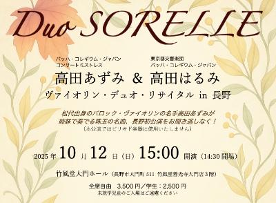 Duo SORELLE 高田あずみ＆高田はるみ ヴァイオリン・デュオ・リサイタル
