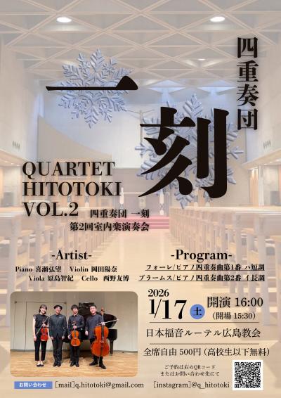 四重奏団 一刻　第2回室内楽演奏会
