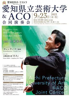 愛知室内オーケストラ ​愛知県立芸術大学&ACO合同演奏会