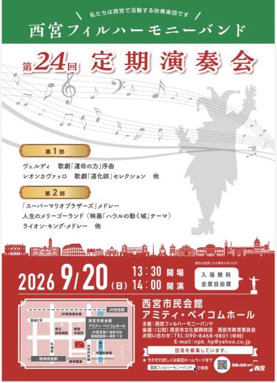 西宮フィルハーモニーバンド