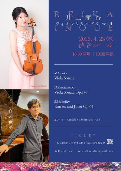 井上麗香ヴィオラリサイタル vol.4