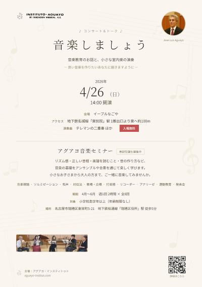 アグアヨ 小さな室内楽の演奏と音楽教育のおはなし
