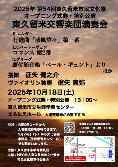 東久留米交響楽団 第54回東久留米市民文化祭