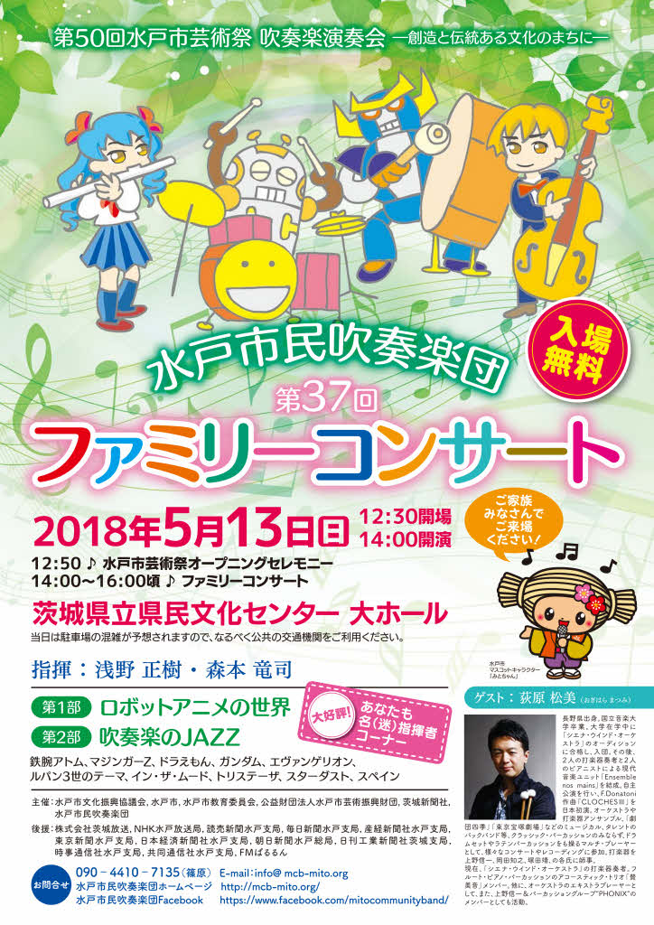 水戸市民吹奏楽団 第３７回ファミリーコンサート