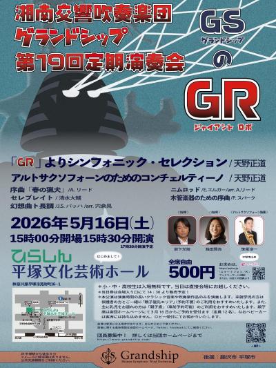 湘南交響吹奏楽団グランドシップ 第19回定期演奏会