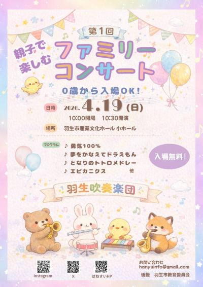 羽生吹奏楽団  ファミリーコンサート