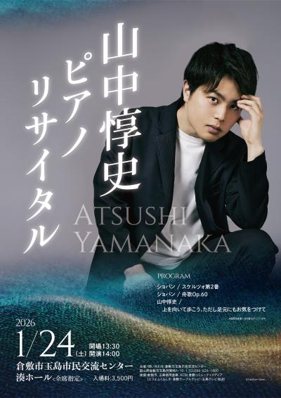 山中惇史 ピアノリサイタル