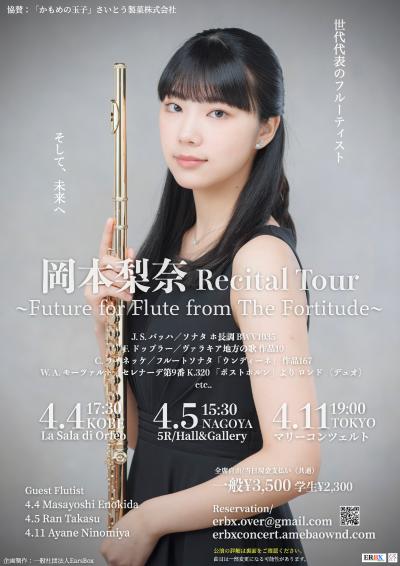 フルート岡本梨奈 Recital Tour 神戸公演