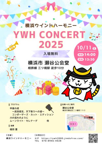 横浜ウィンドハーモニー 25周年記念コンサート