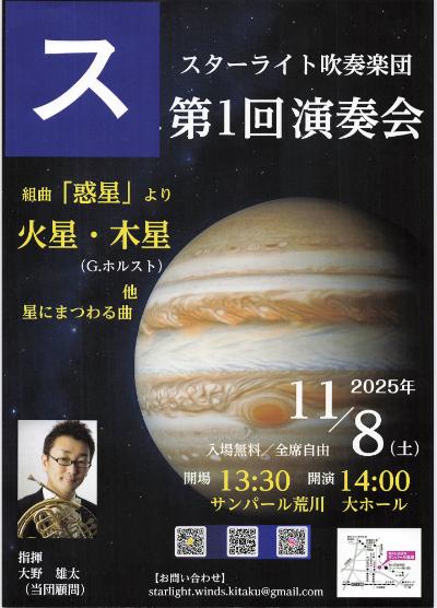 スターライト吹奏楽団第1回演奏会