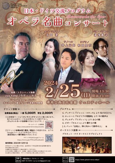 日本・ドイツ交流プログラム オペラ名曲コンサート