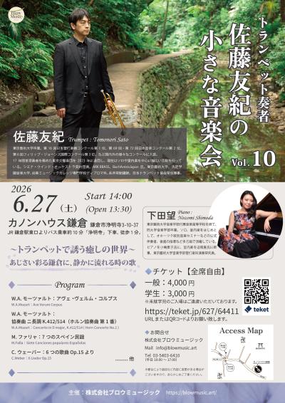 トランペット奏者 佐藤友紀の小さな音楽会 Vol.10