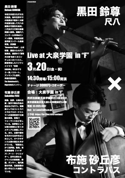 黒田鈴尊(尺八) × 布施砂丘彦(コントラバス)  