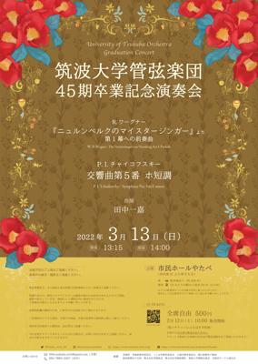 筑波大学管弦楽団 45期卒業記念演奏会