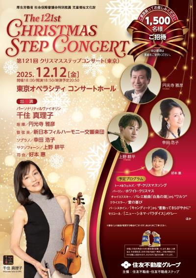 第121回クリスマスステップコンサート（東京公演）