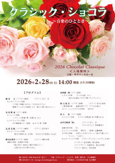 クラシック・ショコラ〜音楽のひととき〜