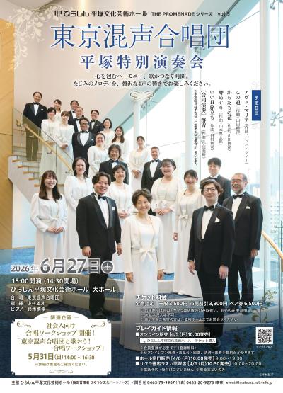 東京混声合唱団　平塚特別演奏会