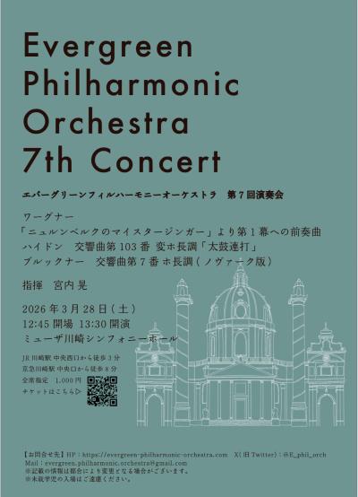 エバーグリーンフィルハーモニーオーケストラ第7回演奏会
