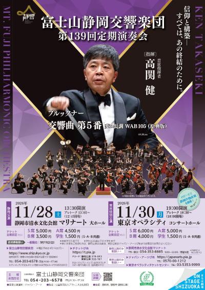 富士山静岡交響楽団 第139回定期演奏会 静岡公演