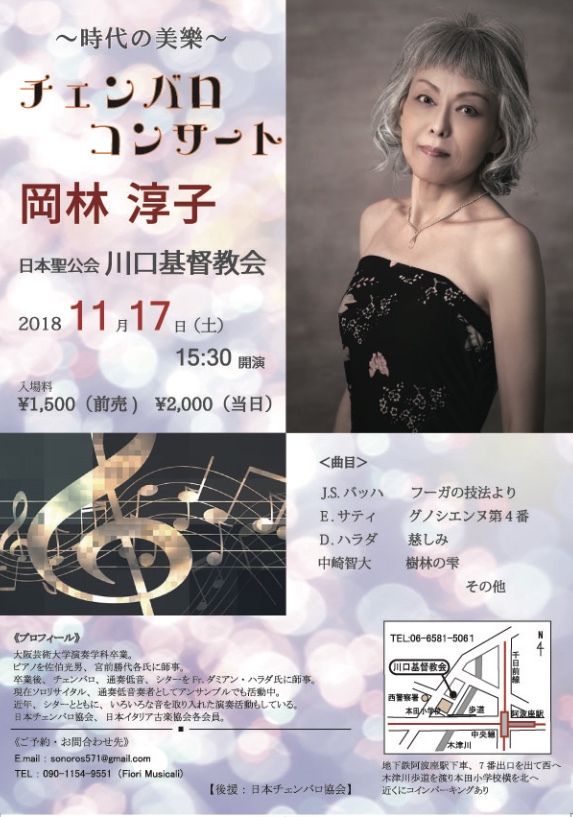 岡林淳子チェンバロコンサート「時代の美樂」
