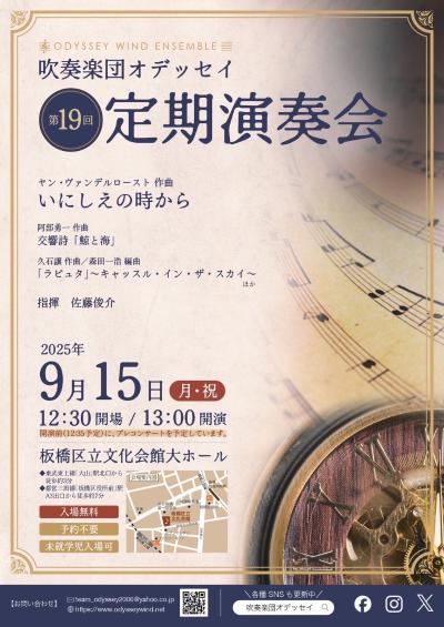 吹奏楽団オデッセイ　第19回定期演奏会