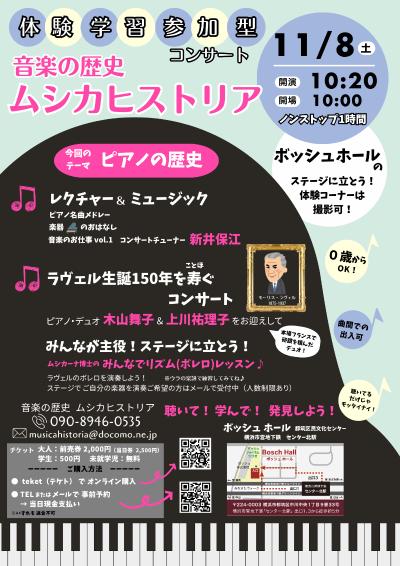 音楽の歴史ムシカヒストリア 「聴いて学んで発見しよう」体験学習舞台参加型演奏会