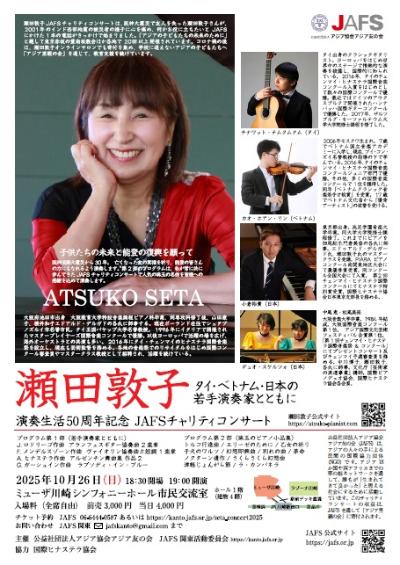 瀬田敦子50周年記念JAFSチャリティコンサート
