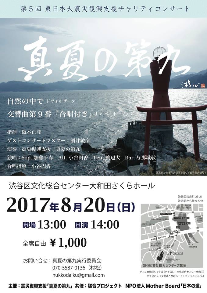 震災復興支援「真夏の第九」チャリティーコンサート