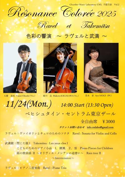 「色彩の響演　～ラヴェルと武満～」