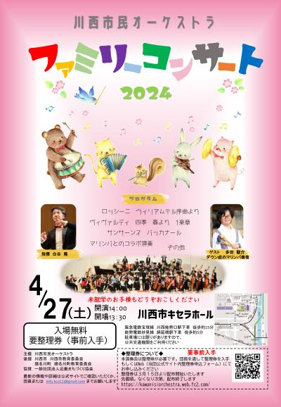 川西市民オーケストラ　ファミリーコンサート２０２４