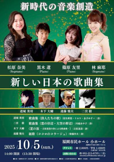 〈新時代の音楽創造〉新しい日本の歌曲集